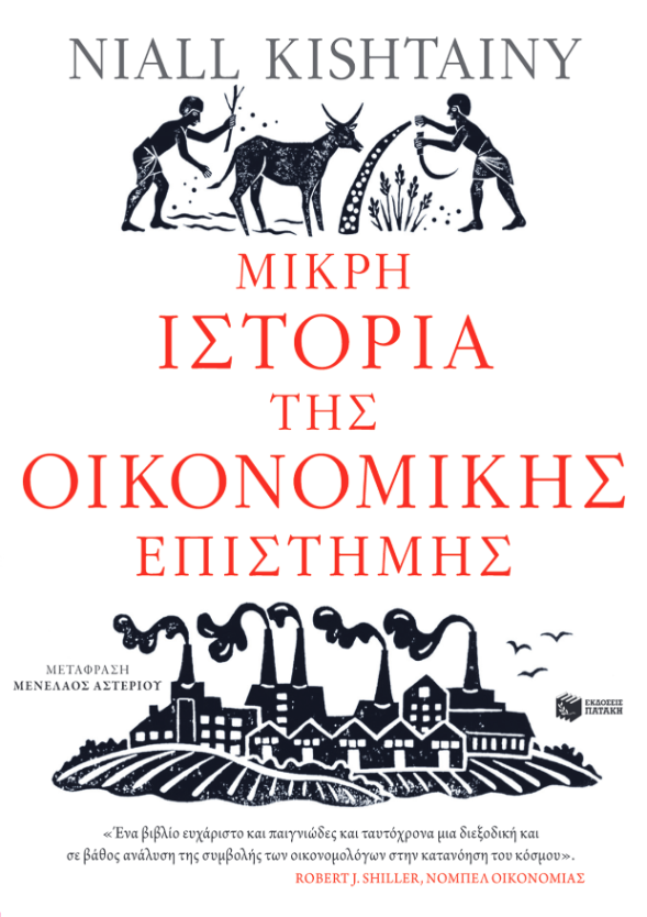 Μικρή ιστορία της οικονομικής επιστήμης